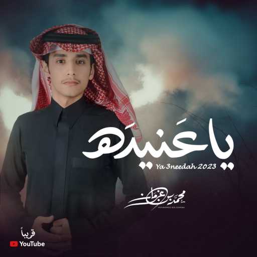 كلمات اغنية محمد بن غرمان العمري – يا عنيده مكتوبة