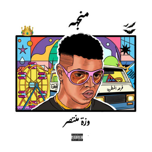 كلمات اغنية وزه منتصر – منجهه مكتوبة