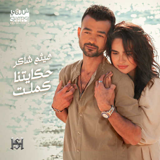 كلمات اغنية هيثم شاكر – حكايتنا كملت مكتوبة