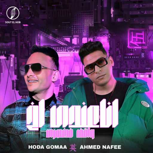 كلمات اغنية Ahmed Nafe3 & غناء حوده جمعه – انا عندي اخ واقف في ضهري (اصحابي ياما) مكتوبة