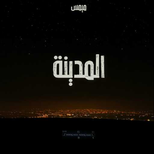 كلمات اغنية ميمس – المدينة مكتوبة