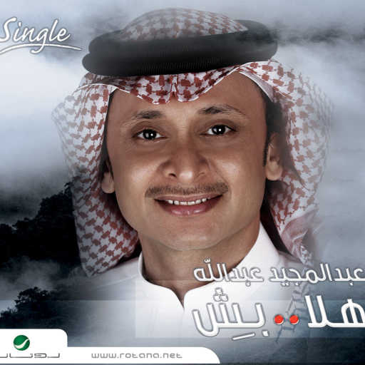 كلمات اغنية عبد المجيد عبدالله – هلا ( بيش ) مكتوبة