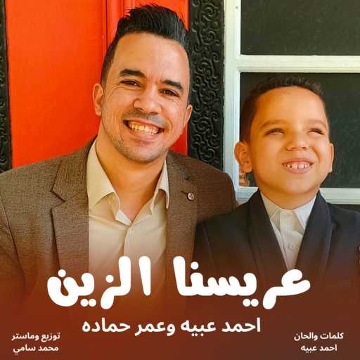 كلمات اغنية عبيه – صلوا صلوا زفة افراح مكتوبة