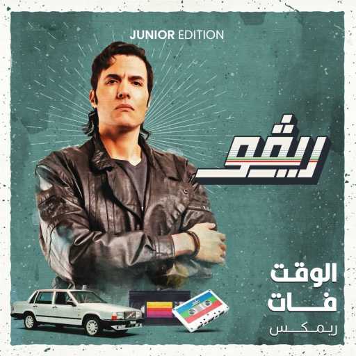 كلمات اغنية صلاح جونيور – الوقت فات – ريمكس مكتوبة