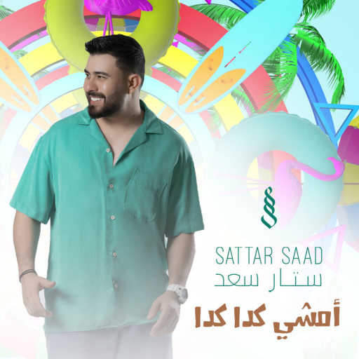 كلمات اغنية ستار سعد – أمشي كدا كدا مكتوبة