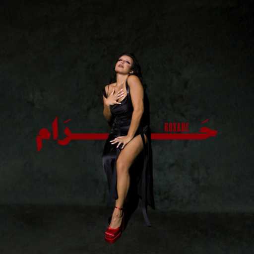 كلمات اغنية روكسان – حرام مكتوبة