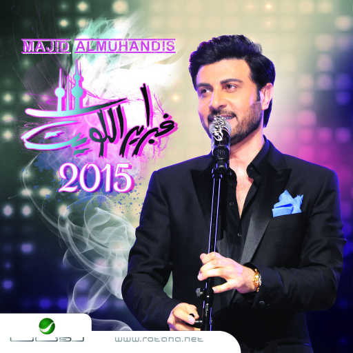 كلمات اغنية ماجد المهندس – تسألني مكتوبة