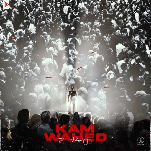 كلمات اغنية النابو – كام واحد مكتوبة