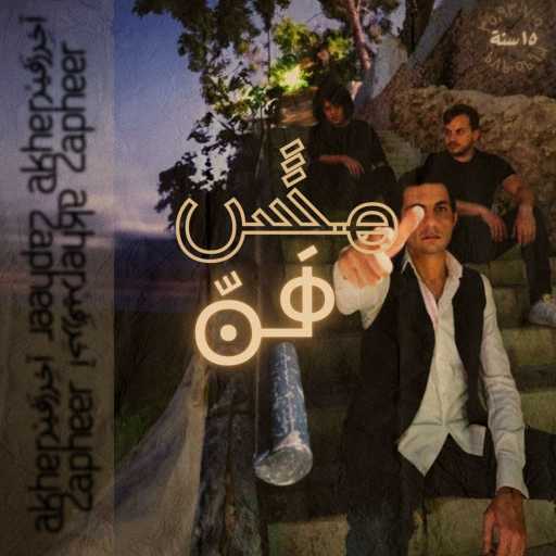 كلمات اغنية آخر زفير – مش سهل مكتوبة