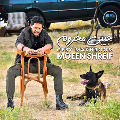 كلمات اغنية معين شريف – جيبي مخروم مكتوبة