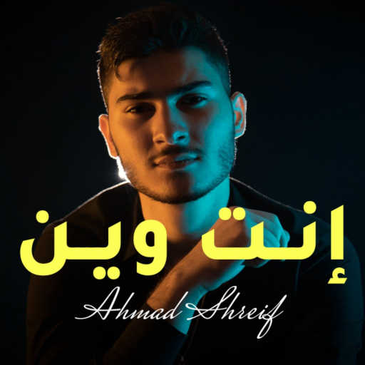 كلمات اغنية أحمد شريف – انت وين مكتوبة
