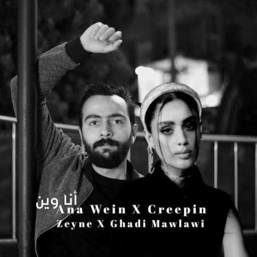 كلمات اغنية غدي مولوي – أنا وين ( ماشاب) مكتوبة