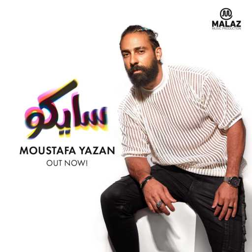 كلمات اغنية مصطفى يزن – سايكو مكتوبة