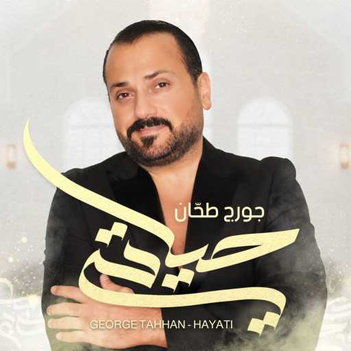 كلمات اغنية جورج طحان – حياتي مكتوبة