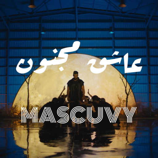 كلمات اغنية مسكوڤي – عاشق مجنون مكتوبة