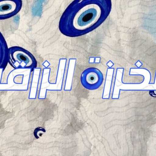 كلمات اغنية جونيور – الخرزه الزرقه مكتوبة