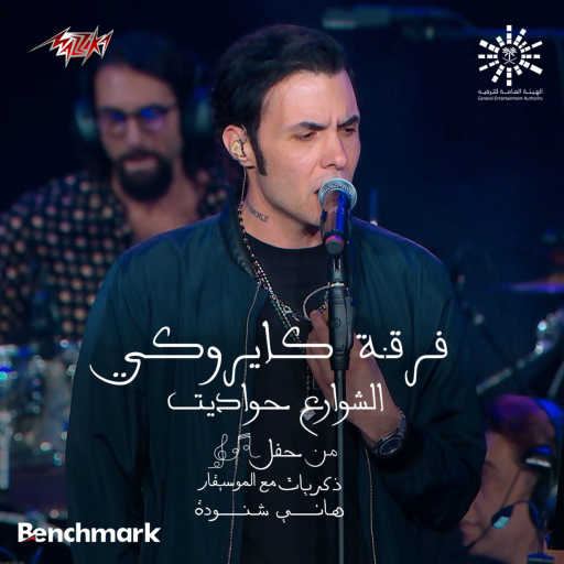 كلمات اغنية كايروكي – الشوارع حواديت مكتوبة