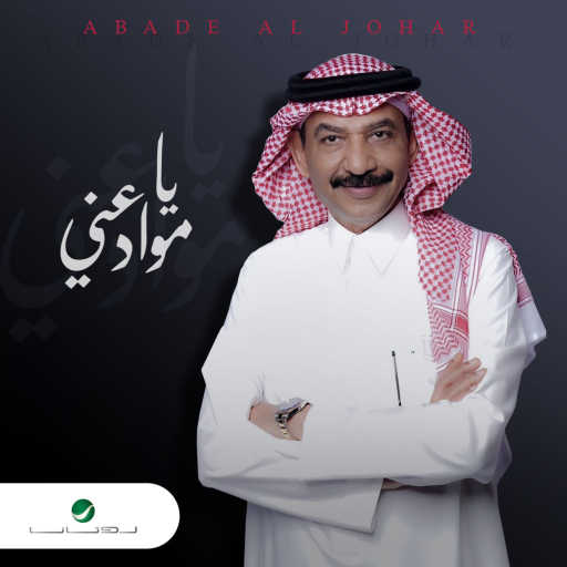 كلمات اغنية عبادي الجوهر – يا موادعني مكتوبة