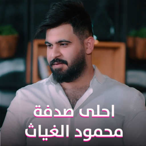 كلمات اغنية محمود الغياث – احلى صدفة مكتوبة