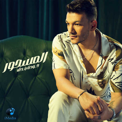 كلمات اغنية حودة بندق – المسحور مكتوبة