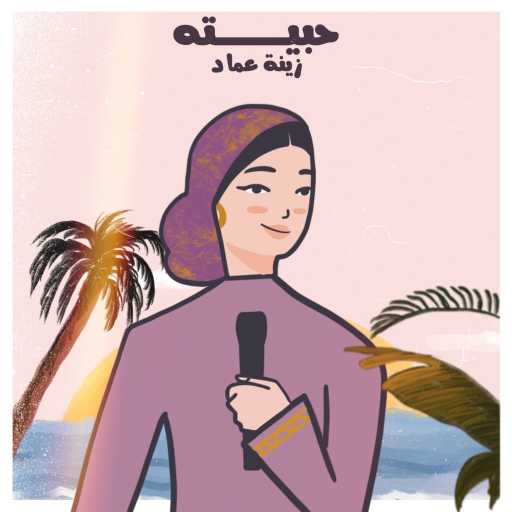 كلمات اغنية زينة عماد – حبيته مكتوبة