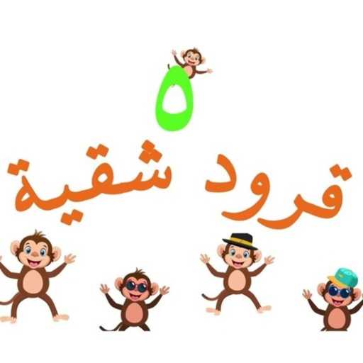 كلمات اغنية ولادنا بخير – خمس قرود مكتوبة