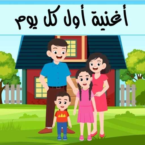 كلمات اغنية ولادنا بخير – كل يوم مكتوبة
