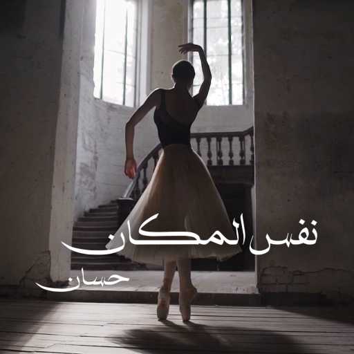 كلمات اغنية حسان حسون – نفس المكان مكتوبة