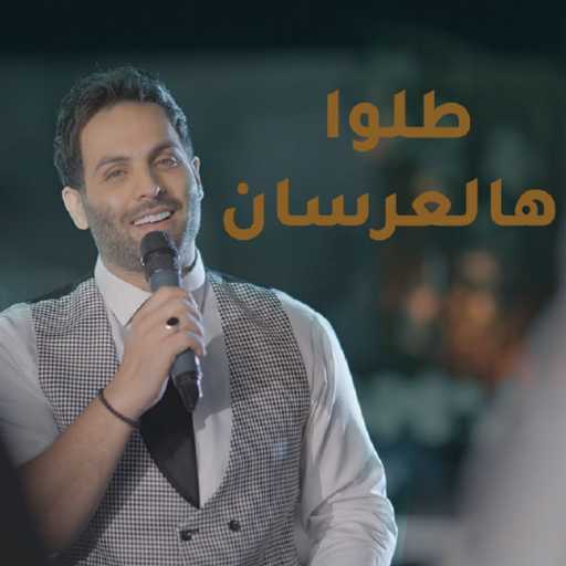 كلمات اغنية يحيى صويص – زفة -طلوا هالعرسان مكتوبة