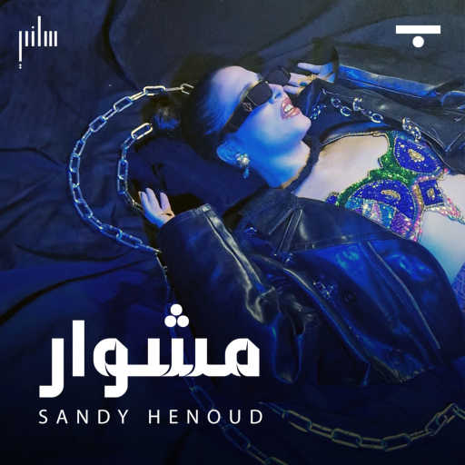 كلمات اغنية ساندي الهنود – مشوار مكتوبة