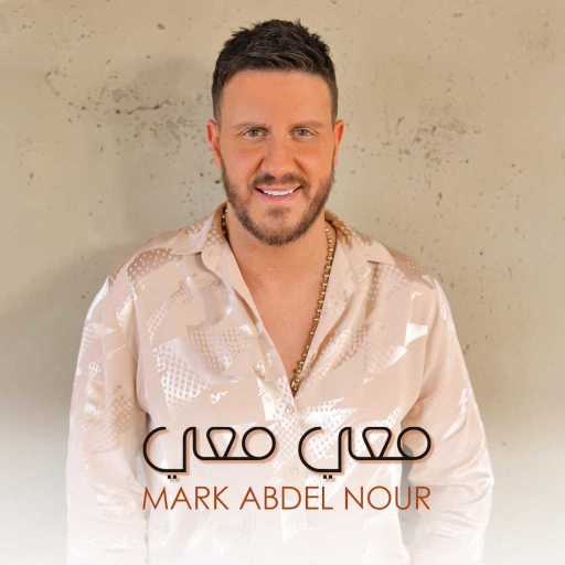 كلمات اغنية مارك عبد النور – معي معي مكتوبة