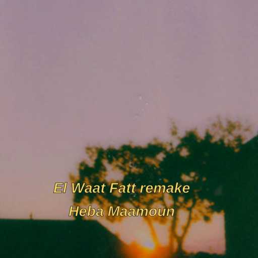 كلمات اغنية هبه مأمون – الوقت فات مكتوبة