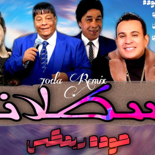 كلمات اغنية محمود احمد – سطلانه لانه – اوووو سطلانة – كنكة بن تفوقني مفوقتش – حوده ريمكس مكتوبة