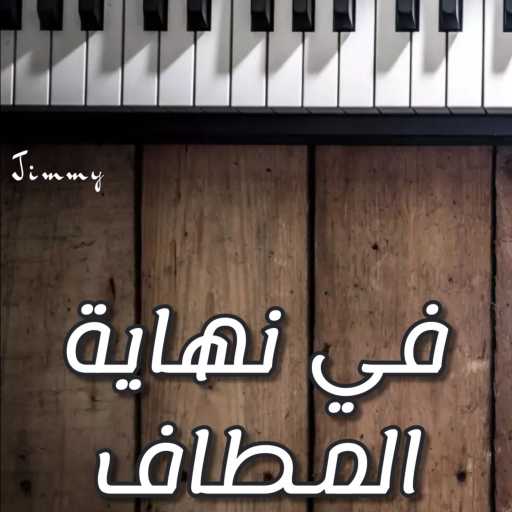 كلمات اغنية جيمي – في نهاية المطاف مكتوبة