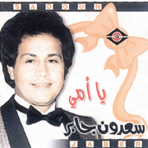 كلمات اغنية سعدون جابر – صغيرون مكتوبة