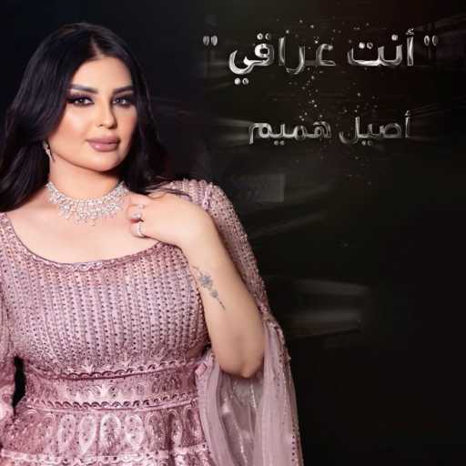 كلمات اغنية اصيل هميم – أنت عراقي مكتوبة