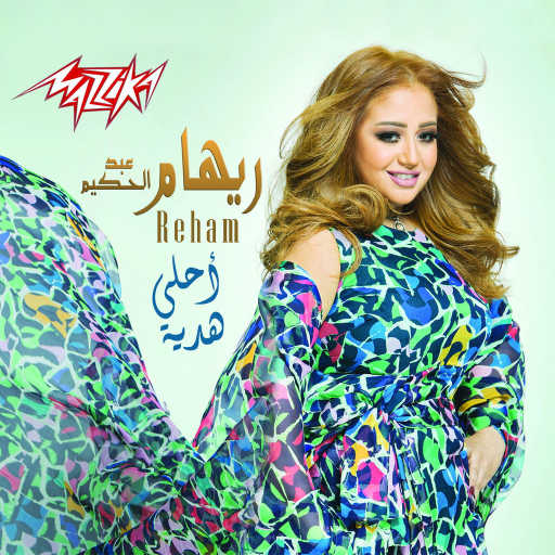 كلمات اغنية ريهام عبد الحكيم – أحلى هدية مكتوبة