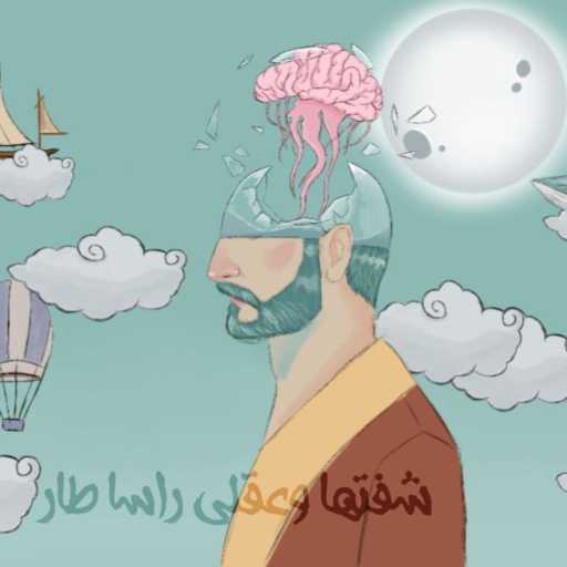 كلمات اغنية غيث صباح – شفتها وعقلي راسا طار مكتوبة