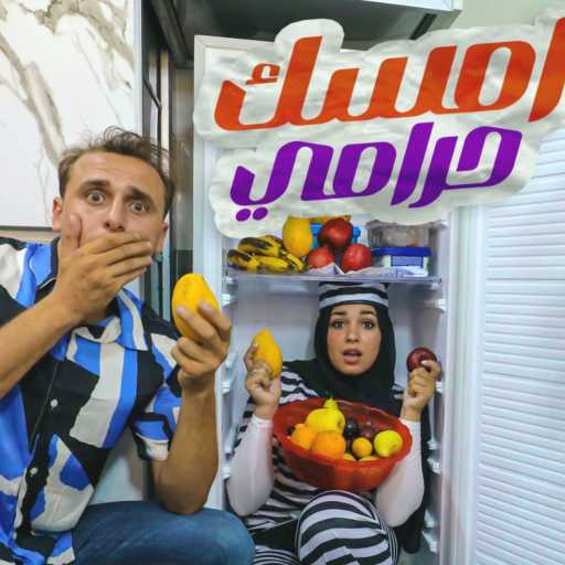 كلمات اغنية مستر احمد – امسك حرامي مكتوبة