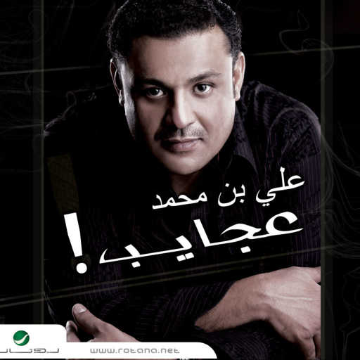 كلمات اغنية علي بن محمد – تضحك – قالولي تضحك- مكتوبة