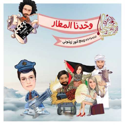 كلمات اغنية فوضى منظمة – أنا عربي مكتوبة