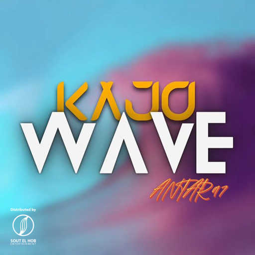 كلمات اغنية عنتر ٩٧ – كاجو مكتوبة