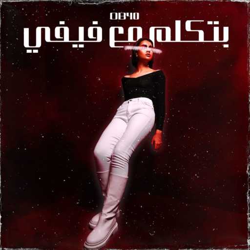 كلمات اغنية أوبي 40 – بتكلم مع فيفي مكتوبة