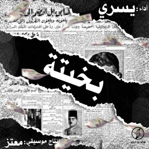 كلمات اغنية YXSRY – بخيتة مكتوبة