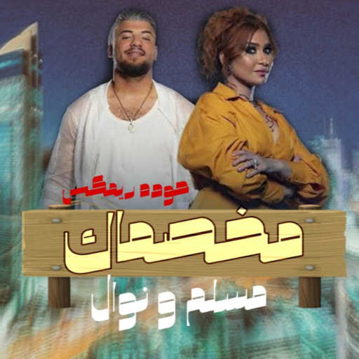 كلمات اغنية محمود احمد – مخصماك – حوده ريمكس مكتوبة