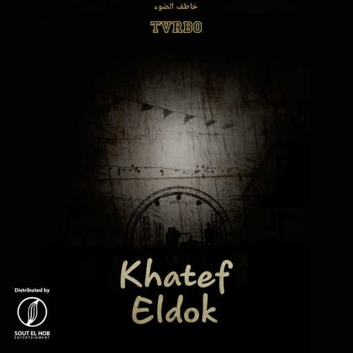 كلمات اغنية حسين التيربو – خاطف الضوء مكتوبة