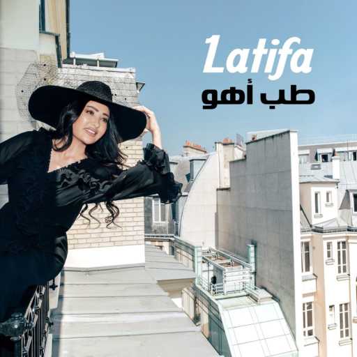 كلمات اغنية لطيفة – طب اهو مكتوبة