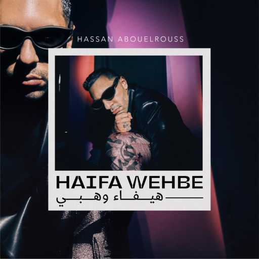 كلمات اغنية حسن ابو الروس – هيفاء وهبي مكتوبة