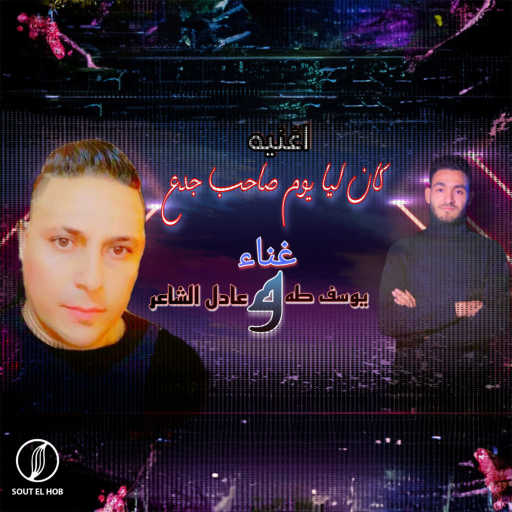 كلمات اغنية يوسف طه و عادل الشاعر – كان ليا يوم صاحب جدع مكتوبة