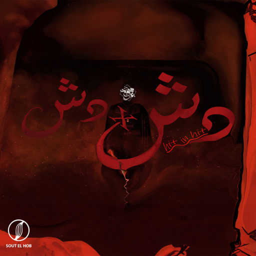 كلمات اغنية محمد بوب – دش في دش مكتوبة